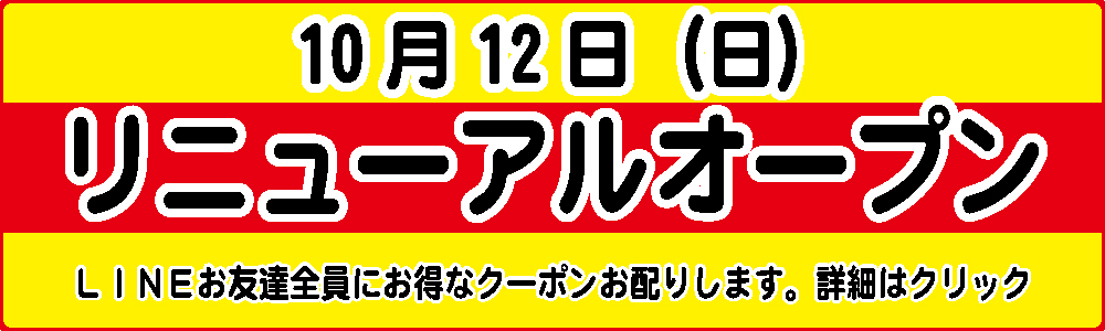 リニューアルのお知らせ
