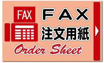 ＦＡＸ注文書