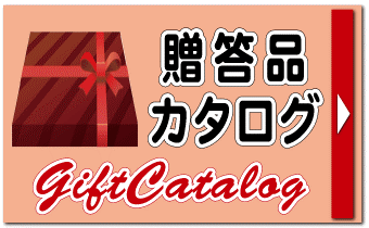ギフト