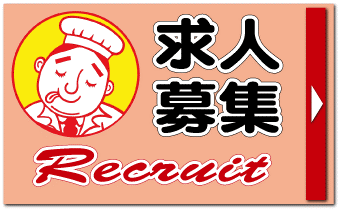 求人募集