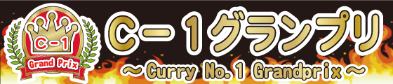 c-1グランプリ