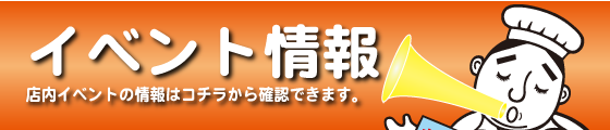 店内情報