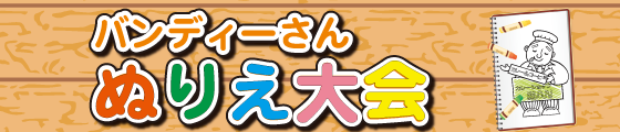 ぬりえ大会