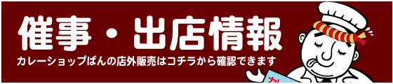 催事情報