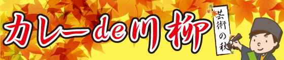 カレーde川柳