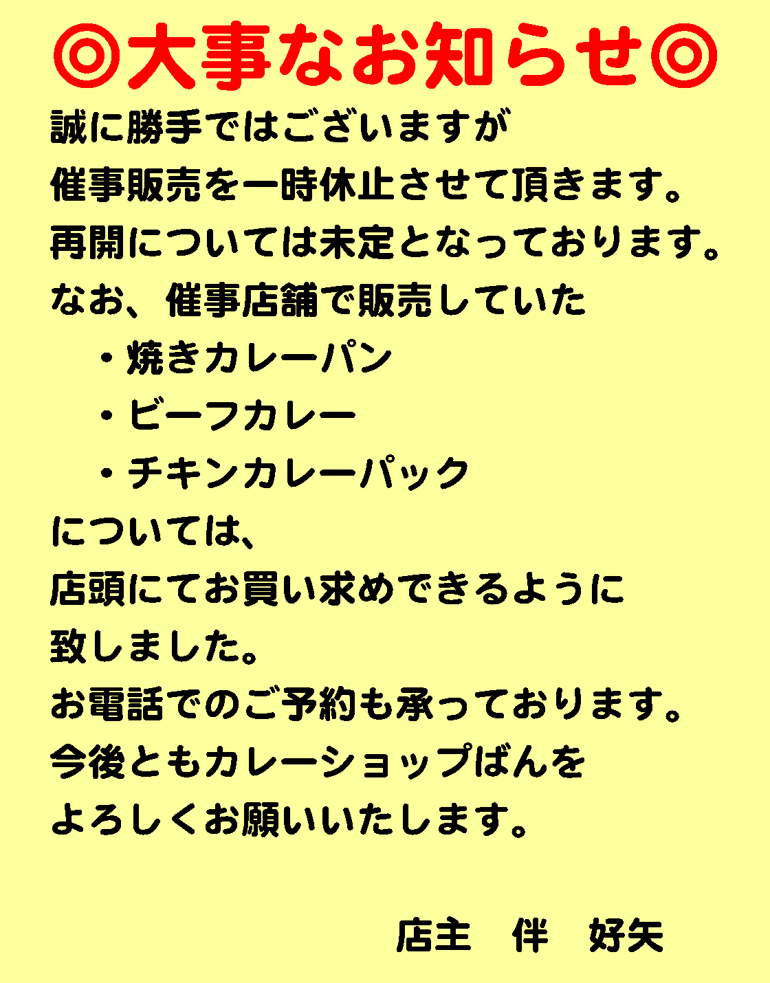 催事休止