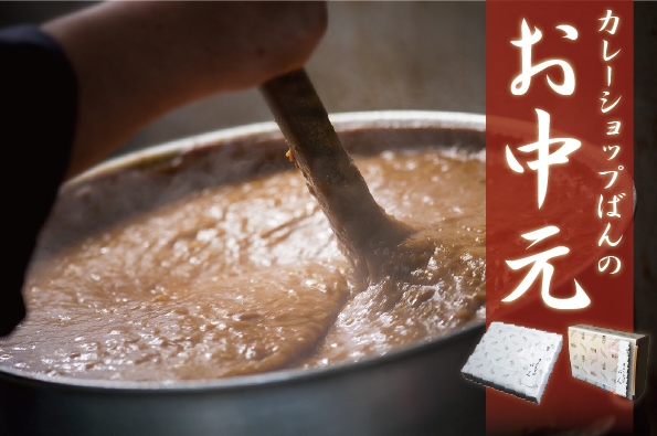 お中元